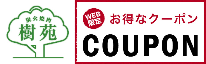 炭火焼肉 樹苑