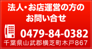 法人・お店運営の方のお問い合わせ TEL 0479-84-0382