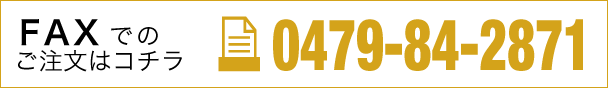 FAX 0479-84-2871